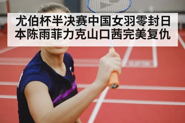 female badminton player