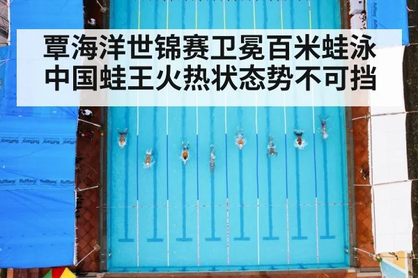 覃海洋世锦赛卫冕百米蛙泳 中国蛙王火热状态势不可挡