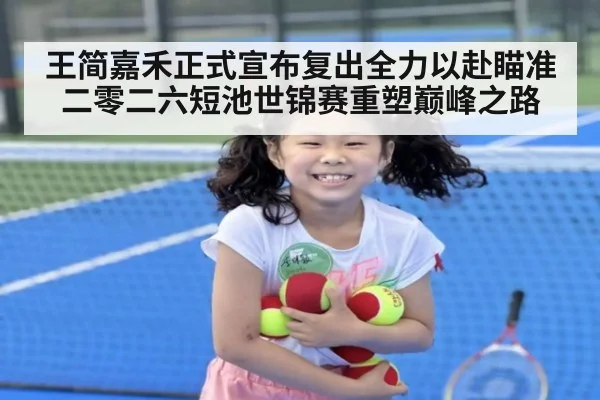 王简嘉禾正式宣布复出全力以赴瞄准二零二六短池世锦赛重塑巅峰之路