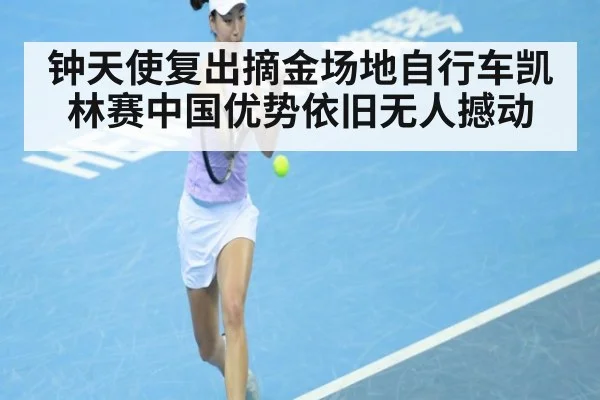 钟天使复出摘金场地自行车凯林赛中国优势依旧无人撼动