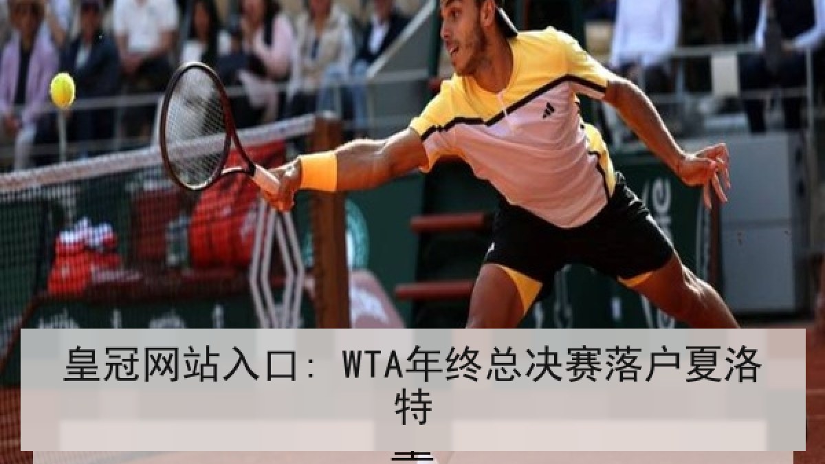皇冠网站入口: WTA年终总决赛落户夏洛特 皇冠网站入口: WTA年终总决赛落户夏洛特