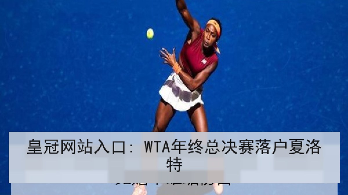 皇冠网站入口: WTA年终总决赛落户夏洛特