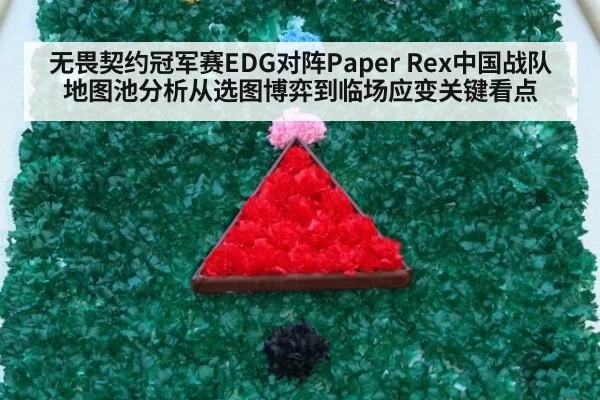 无畏契约冠军赛EDG对阵Paper Rex中国战队地图池分析从选图博弈到临场应变关键看点