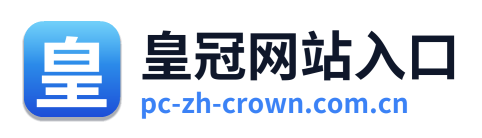 皇冠网站入口 Logo